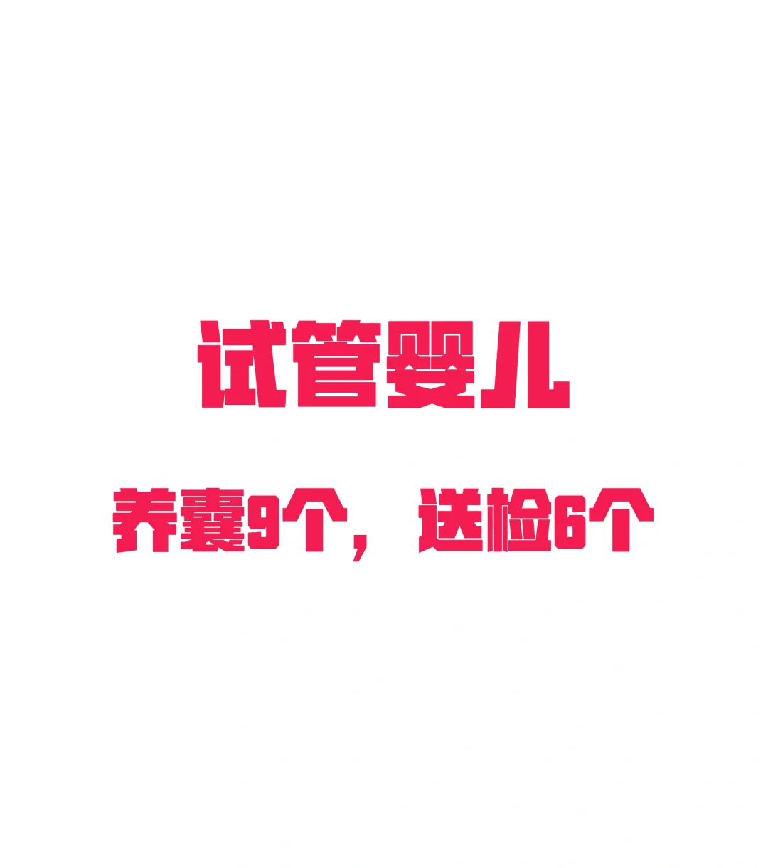 我们的试管婴儿记录—养囊完成,代孕公司安全吗-国内第三代试管中介