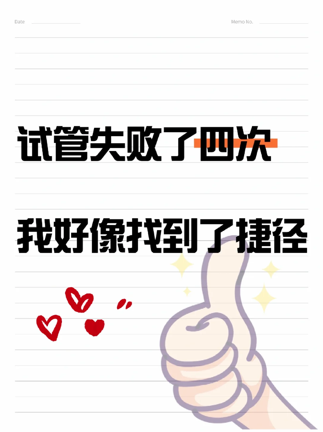 试管失败多次后找到成功捷径，内膜炎治疗是关键